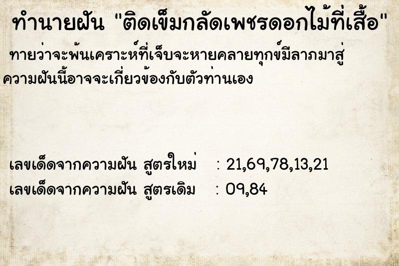 ทำนายฝัน ติดเข็มกลัดเพชรดอกไม้ที่เสื้อ