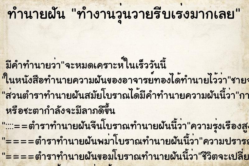 ทำนายฝันทำงานวุ่นวายรีบเร่งมากเลย ทำนายฝันทำนายฝันทำงานวุ่นวายรีบเร่งมากเลย