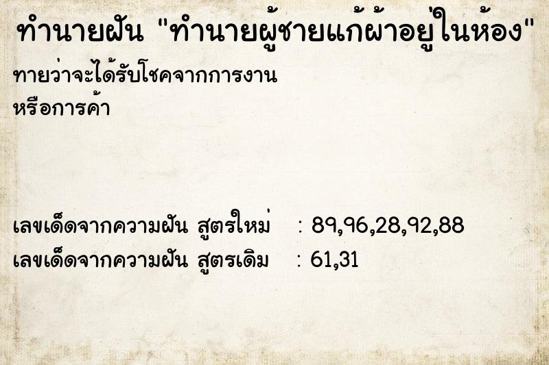ทำนายฝันทำนายผู้ชายแก้ผ้าอยู่ในห้อง ทำนายฝันทำนายฝันทำนายผู้ชายแก้ผ้าอยู่ในห้อง