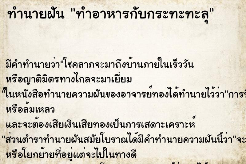 ทำนายฝัน ทำอาหารกับกระทะทะลุ ตำราโบราณ แม่นที่สุดในโลก