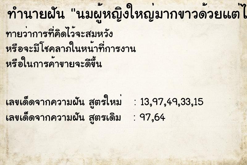 ทำนายฝันนมผู้หญิงใหญ่มากขาวด้วยแต่ไม่เห็นหัวนม ทำนายฝันทำนายฝันนมผู้หญิงใหญ่มากขาวด้วยแต่ไม่เห็นหัวนม