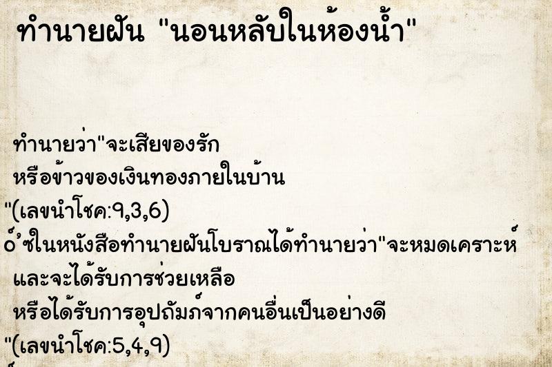 ทำนายฝันนอนหลับในห้องน้ำ ทำนายฝันทำนายฝันนอนหลับในห้องน้ำ