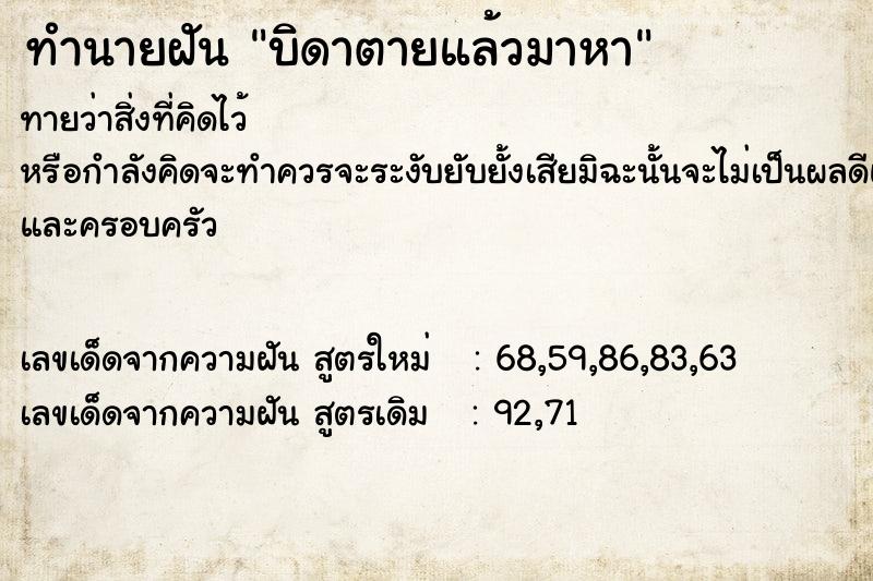 ทำนายฝันบิดาตายแล้วมาหา ทำนายฝันทำนายฝันบิดาตายแล้วมาหา