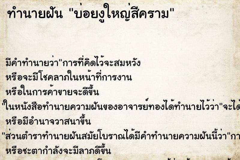 ทำนายฝันบ่อยงูใหญ่สีคราม ทำนายฝันทำนายฝันบ่อยงูใหญ่สีคราม