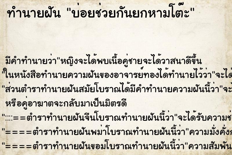 ทำนายฝัน บ่อยช่วยกันยกหามโต๊ะ ทำนายฝัน บ่อยช่วยกันยกหามโต๊ะ