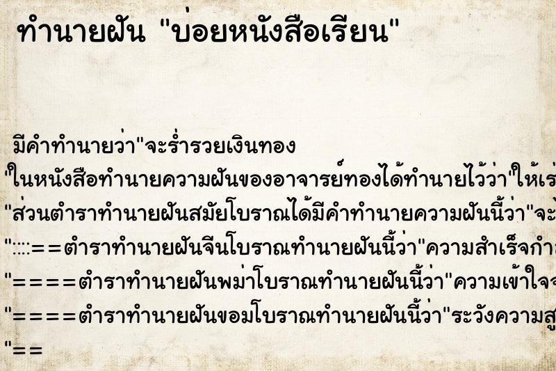 ทำนายฝัน บ่อยหนังสือเรียน ทำนายฝัน บ่อยหนังสือเรียน