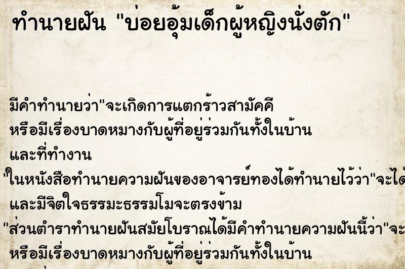 ทำนายฝันทำนายฝันบ่อยอุ้มเด็กผู้หญิงนั่งตัก