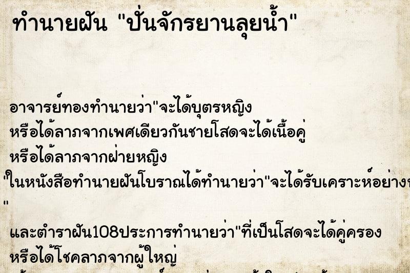 ทำนายฝัน ปั่นจักรยานลุยน้ำ ทำนายฝัน ปั่นจักรยานลุยน้ำ