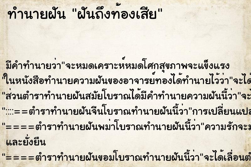 ทำนายฝันฝันถึงท้องเสีย ทำนายฝันทำนายฝันฝันถึงท้องเสีย