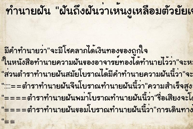 ทำนายฝันทำนายฝันฝันถึงฝันว่าเห้นงูเหลือมตัวยัยเขาบ้าน