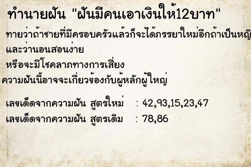 ทำนายฝันทำนายฝันฝันมีคนเอาเงินให้12บาท