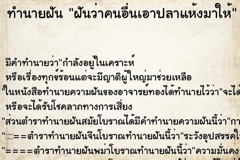 ทำนายฝัน ฝันว่าคนอื่นเอาปลาแห้งมาให้ ทำนายฝัน ฝันว่าคนอื่นเอาปลาแห้งมาให้