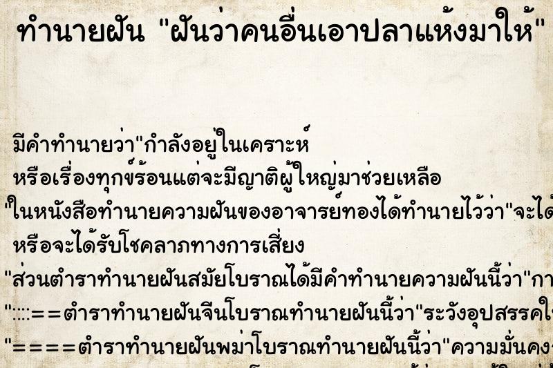 ทำนายฝัน ฝันว่าคนอื่นเอาปลาแห้งมาให้ ตำราโบราณ แม่นที่สุดในโลก