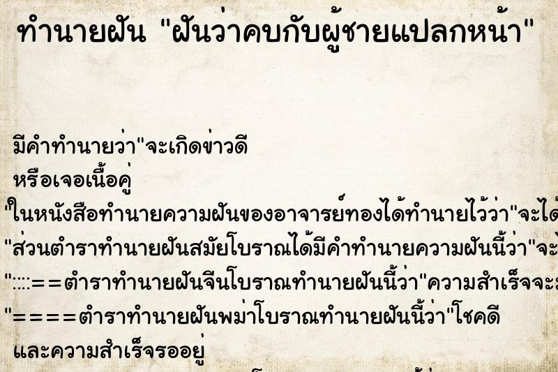 ทำนายฝันฝันว่าคบกับผู้ชายแปลกหน้า ทำนายฝันทำนายฝันฝันว่าคบกับผู้ชายแปลกหน้า