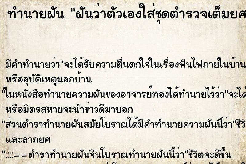 ทำนายฝัน ฝันว่าตัวเองใส่ชุดตำรวจเต็มยศ ตำราโบราณ แม่นที่สุดในโลก