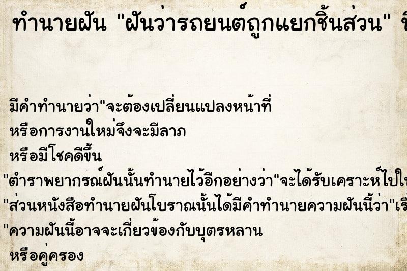 ทำนายฝัน ฝันว่ารถยนต์ถูกแยกชิ้นส่วน ทำนายฝัน ฝันว่ารถยนต์ถูกแยกชิ้นส่วน