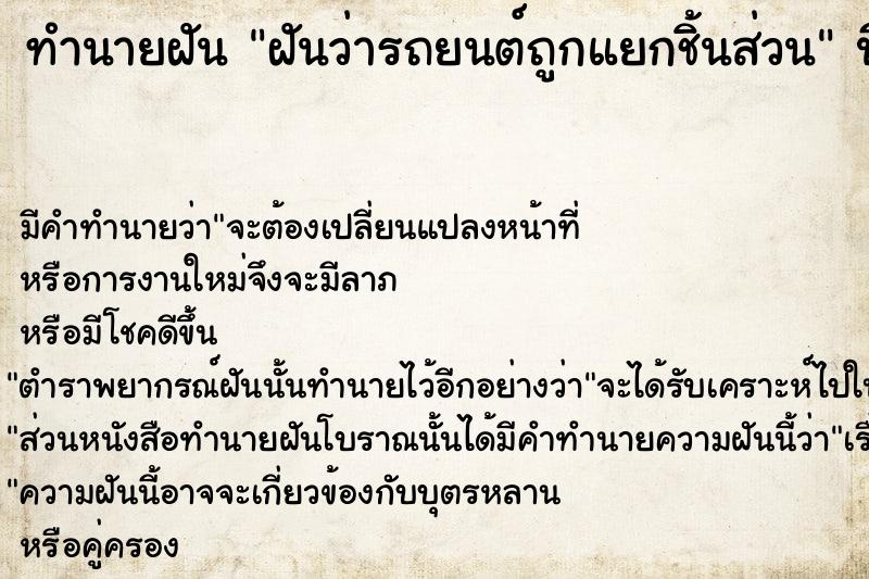 ทำนายฝัน ฝันว่ารถยนต์ถูกแยกชิ้นส่วน ตำราโบราณ แม่นที่สุดในโลก