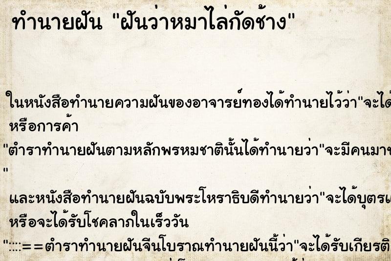 ทำนายฝันฝันว่าหมาไล่กัดช้าง ทำนายฝันทำนายฝันฝันว่าหมาไล่กัดช้าง