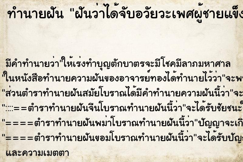 ทำนายฝันฝันว่าได้จับอวัยวะเพศผู้ชายแข็งตัว ทำนายฝันทำนายฝันฝันว่าได้จับอวัยวะเพศผู้ชายแข็งตัว