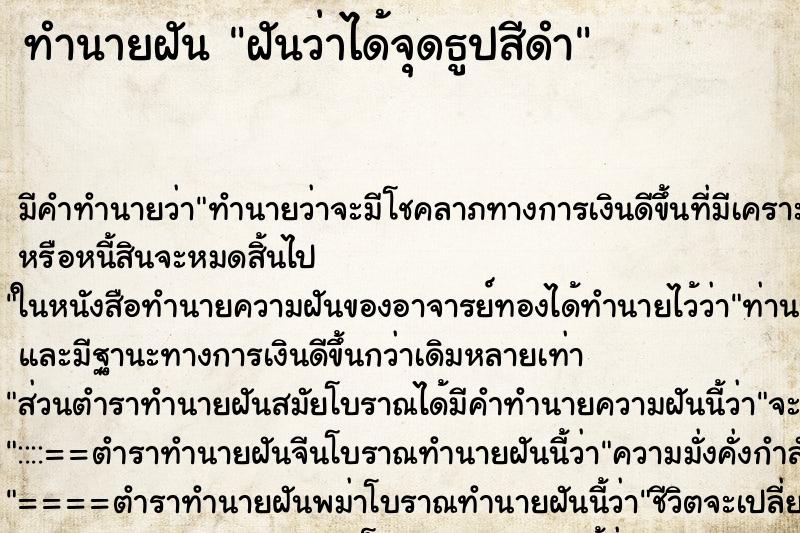 ทำนายฝัน ฝันว่าได้จุดธูปสีดำ ทำนายฝัน ฝันว่าได้จุดธูปสีดำ