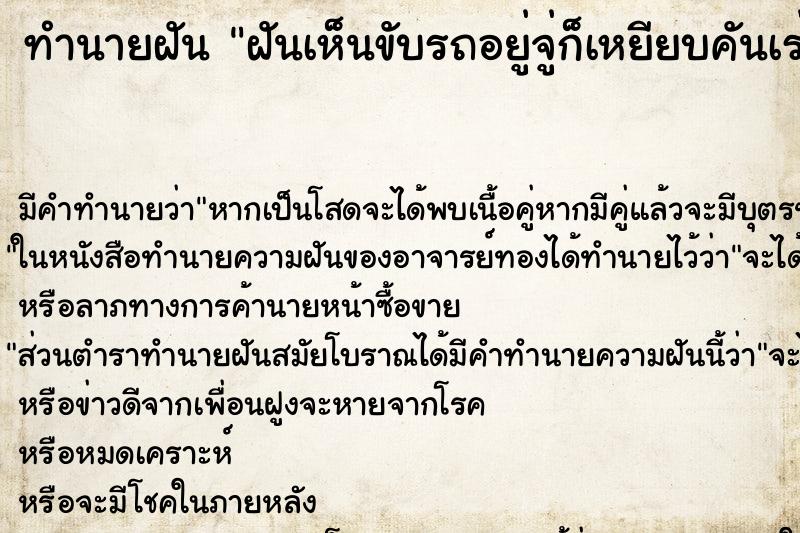ทำนายฝันฝันเห็นขับรถอยู่จู่ก็เหยียบคันเร่งไม่ขึ้น ทำนายฝันทำนายฝันฝันเห็นขับรถอยู่จู่ก็เหยียบคันเร่งไม่ขึ้น