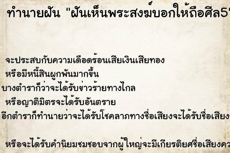 ทำนายฝันทำนายฝันฝันเห็นพระสงฆ์บอกให้ถือศีล5
