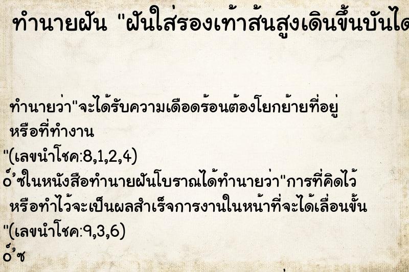 ทำนายฝันทำนายฝันฝันใส่รองเท้าส้นสูงเดินขึ้นบันไดและถอดออก