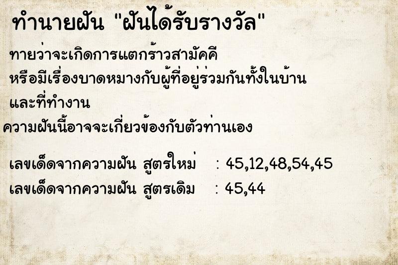 ทำนายฝันฝันได้รับรางวัล ทำนายฝันทำนายฝันฝันได้รับรางวัล
