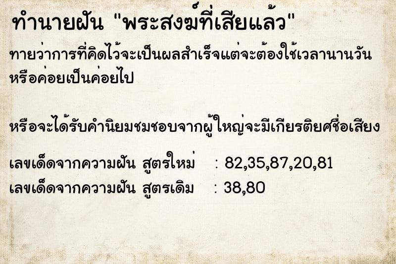 ทำนายฝันทำนายฝันพระสงฆ์ที่เสียแล้ว
