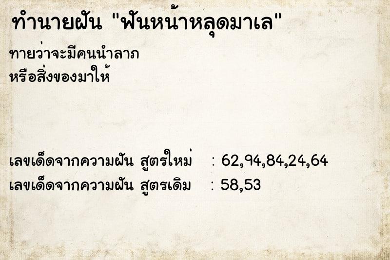 ทำนายฝัน ฟันหน้าหลุดมาเล ทำนายฝัน ฟันหน้าหลุดมาเล