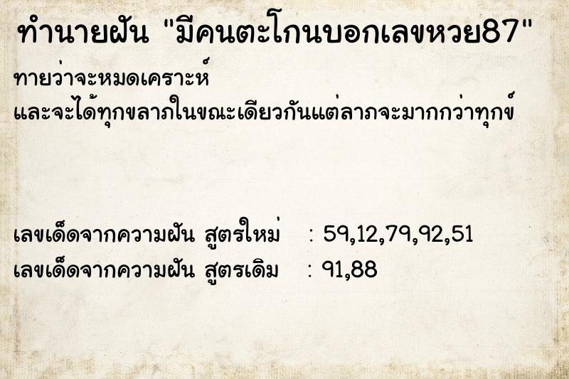 ทำนายฝันทำนายฝันมีคนตะโกนบอกเลขหวย87
