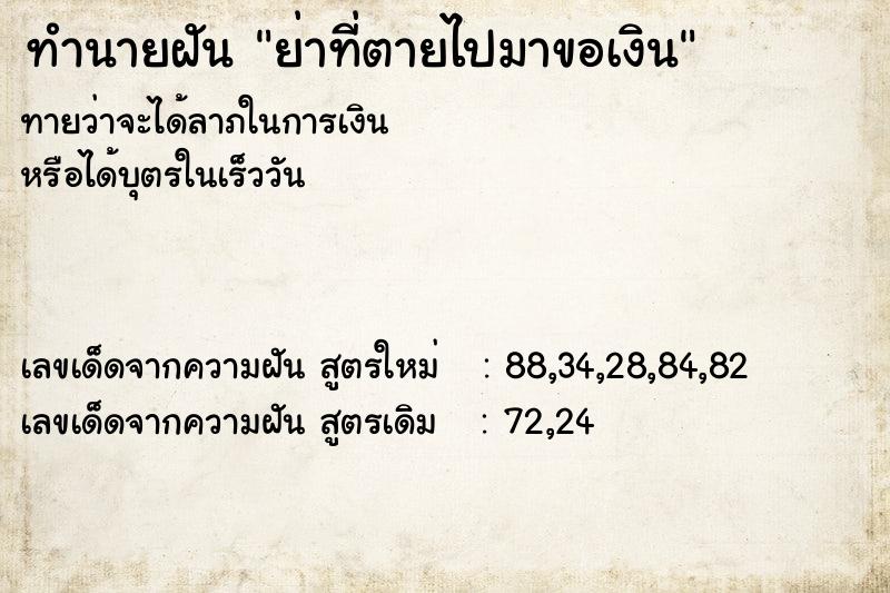 ทำนายฝันทำนายฝันย่าที่ตายไปมาขอเงิน