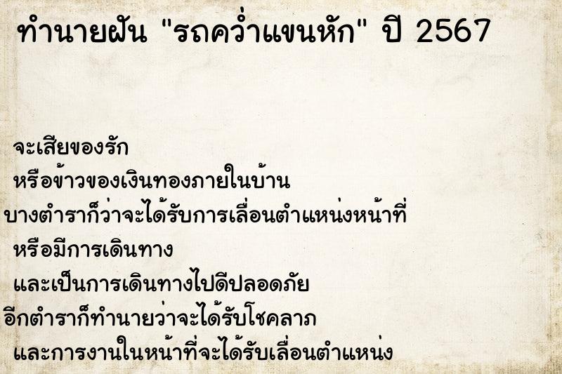 ทำนายฝัน รถคว่ำแขนหัก ทำนายฝัน รถคว่ำแขนหัก