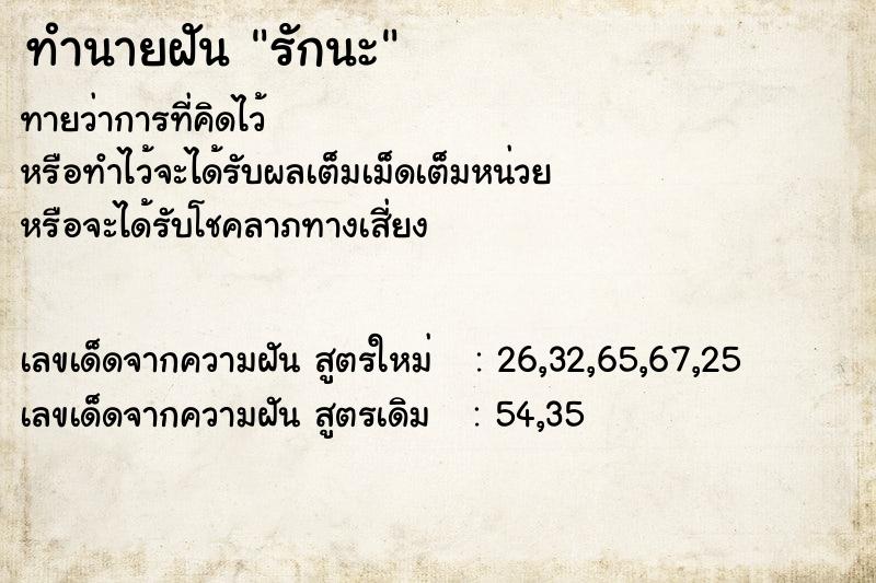 ทำนายฝันทำนายฝันรักนะ