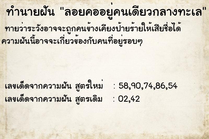 ทำนายฝันทำนายฝันลอยคออยู่คนเดียวกลางทะเล