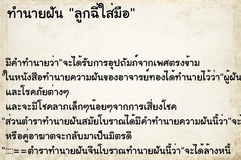 ทำนายฝันลูกฉี่ใส่มือ ทำนายฝันทำนายฝันลูกฉี่ใส่มือ