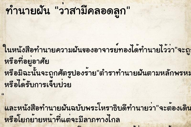 ทำนายฝันว่าสามีคลอดลูก ทำนายฝันทำนายฝันว่าสามีคลอดลูก