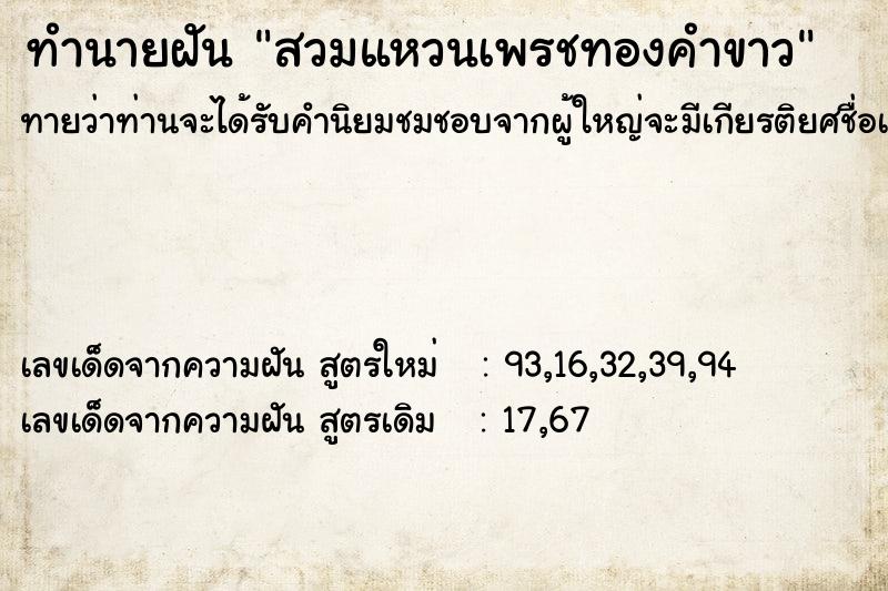 ทำนายฝัน สวมแหวนเพรชทองคำขาว ทำนายฝัน สวมแหวนเพรชทองคำขาว