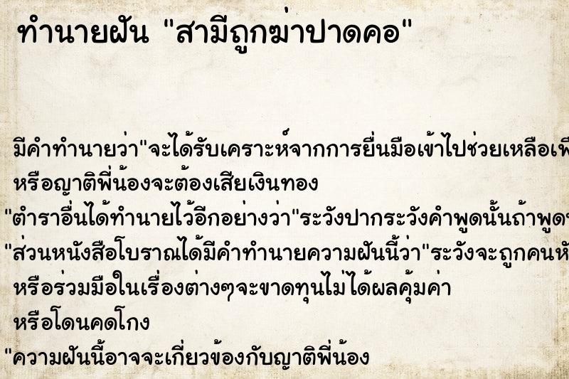 ทำนายฝันทำนายฝันสามีถูกฆ่าปาดคอ