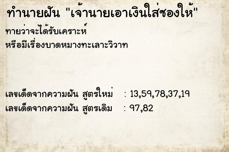 ทำนายฝันทำนายฝันเจ้านายเอาเงินใส่ซองให้