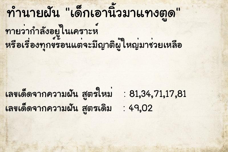 ทำนายฝัน เด็กเอานิ้วมาแทงตูด