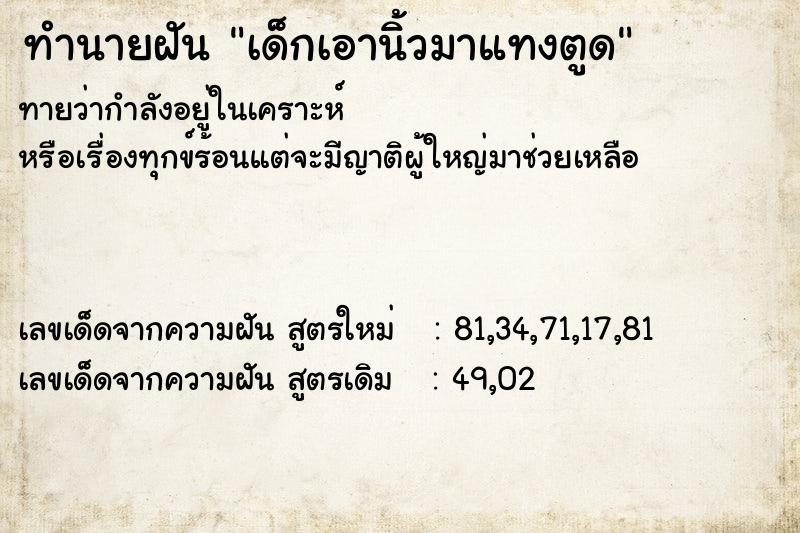 ทำนายฝัน เด็กเอานิ้วมาแทงตูด ตำราโบราณ แม่นที่สุดในโลก