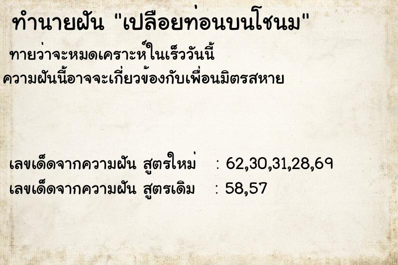 ทำนายฝัน เปลือยท่อนบนโชนม ทำนายฝัน เปลือยท่อนบนโชนม