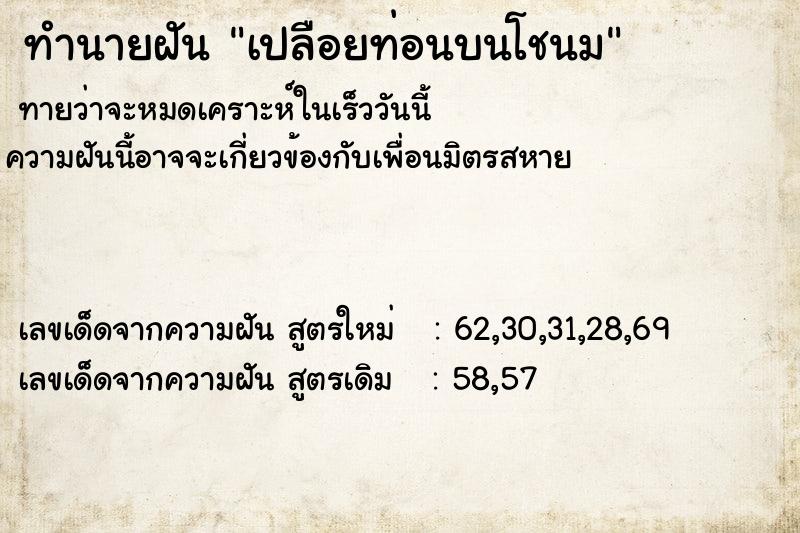 ทำนายฝัน เปลือยท่อนบนโชนม ตำราโบราณ แม่นที่สุดในโลก