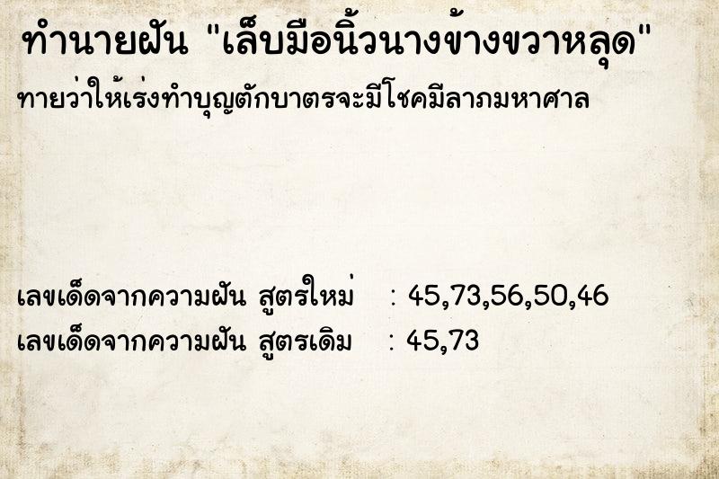 ทำนายฝัน เล็บมือนิ้วนางข้างขวาหลุด ตำราโบราณ แม่นที่สุดในโลก