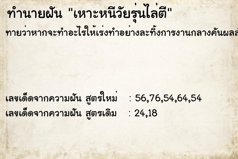 ทำนายฝันทำนายฝันเหาะหนีวัยรุ่นไล่ตี