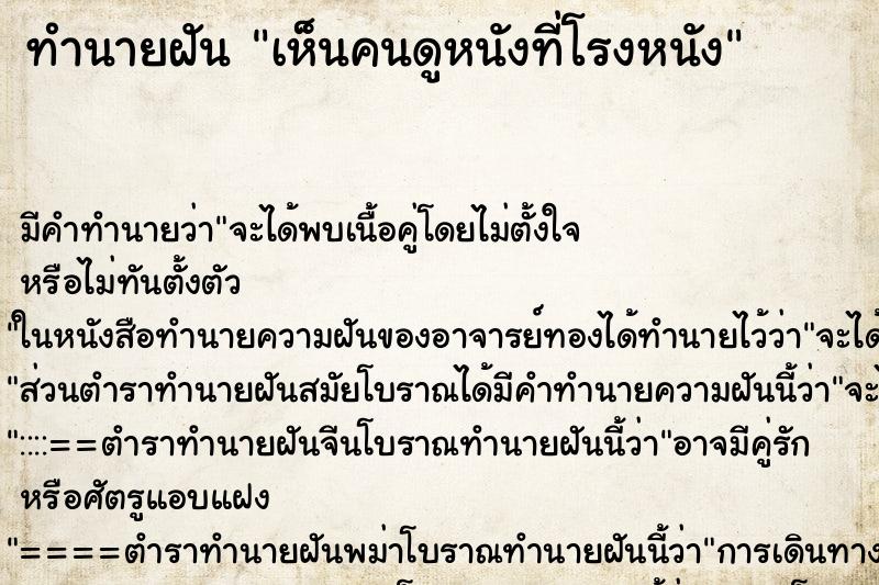 ทำนายฝัน เห็นคนดูหนังที่โรงหนัง ทำนายฝัน เห็นคนดูหนังที่โรงหนัง