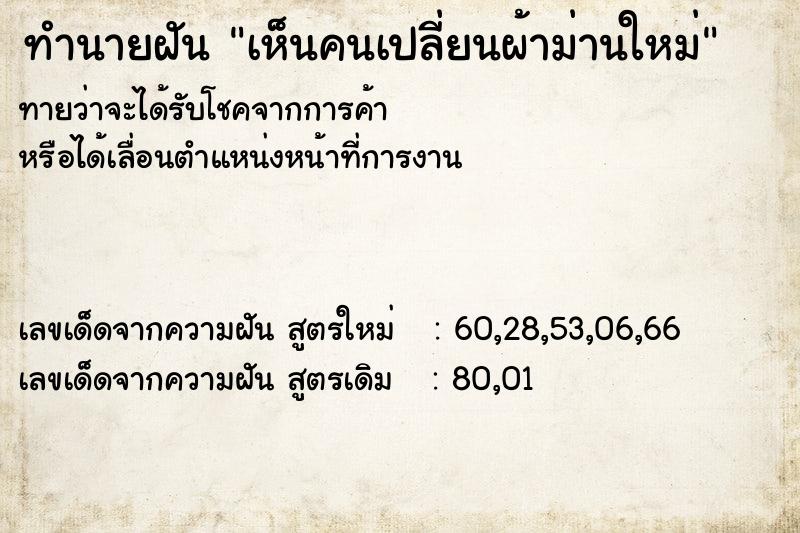 ทำนายฝันเห็นคนเปลี่ยนผ้าม่านใหม่ ทำนายฝันทำนายฝันเห็นคนเปลี่ยนผ้าม่านใหม่