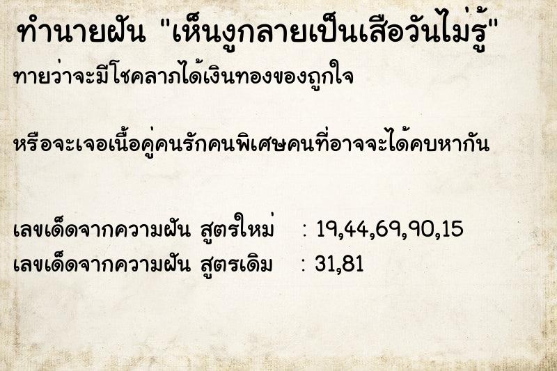 ทำนายฝันเห็นงูกลายเป็นเสือวันไม่รู้ ทำนายฝันทำนายฝันเห็นงูกลายเป็นเสือวันไม่รู้