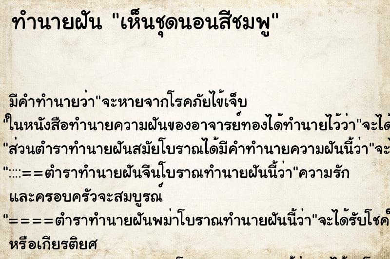 ทำนายฝันทำนายฝันเห็นชุดนอนสีชมพู